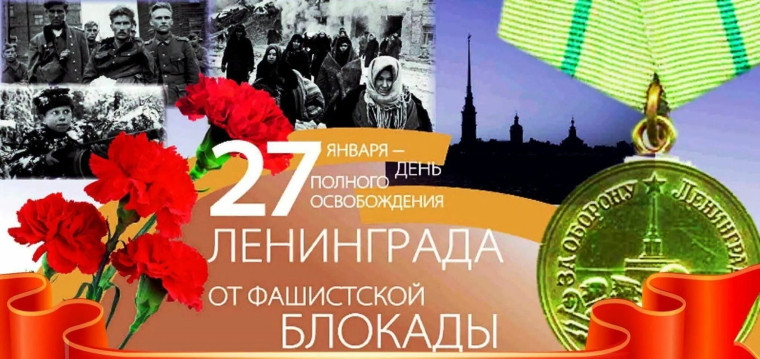 27 января - день полного освобождения города Ленинграда от блокады.