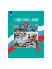 Обществознание